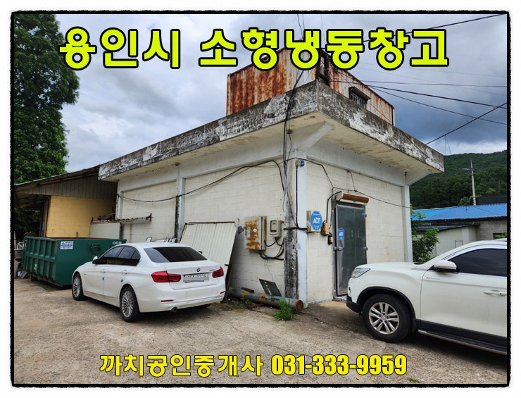  16평 소형 냉동 창고 월세 임대 용인시 처인구 모현읍