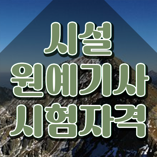  시설원예기사 시험자격 온라인으로 단기간에 완료한 방법  시설원예기사 궁금해 !!