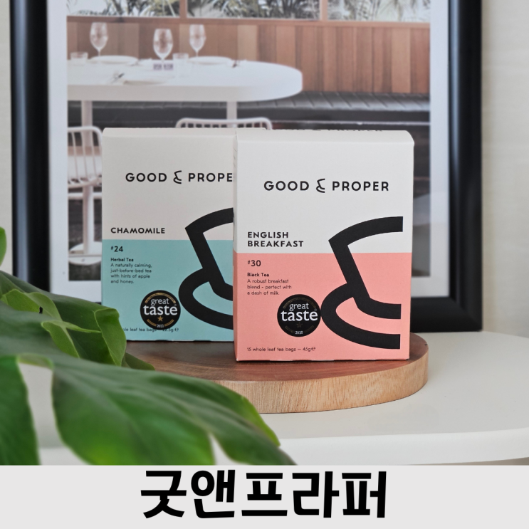  영국 런던 프리미엄 tea, 테이블오브컨텐츠 굿앤프라퍼 잉글리쉬블랙퍼스트