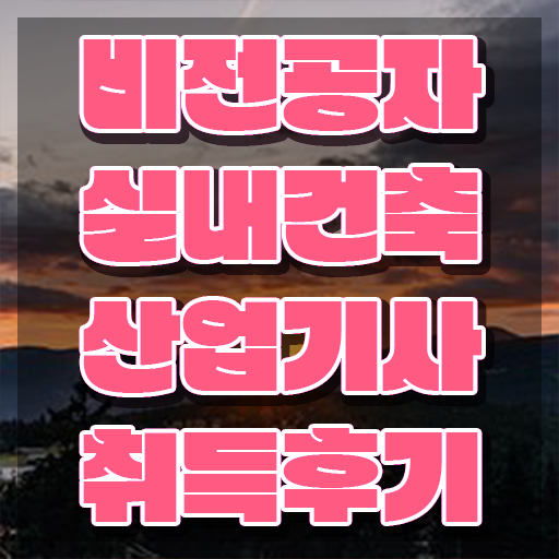  실내건축산업기사 합격률 실내건축산업기사 시험응시조건 집에서 온라인으로 빠르게 완료한 비법