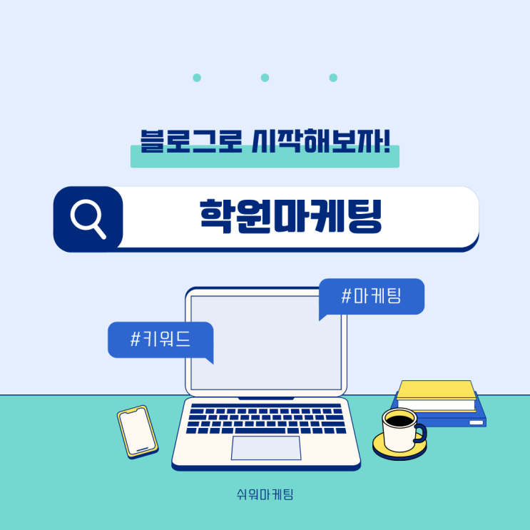  블로그마케팅으로 학원을 알려보자