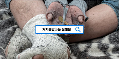  [꿈해몽풀이] 거지꿈 거지를만나는꿈 거지와싸우는꿈 거지에게돈을주는꿈