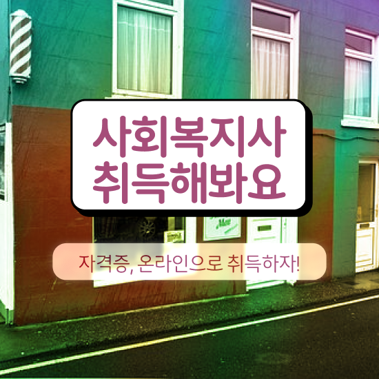  창원 사회복지취업 , 사회복지사2급 고졸도 온라인으로 간편하게