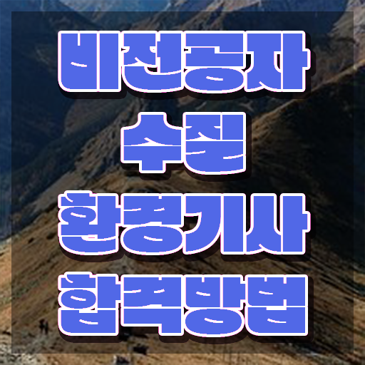 수질환경기사 독학 수질환경기사 응시자격 온라인 수업으로 단기간에 성공한 방법