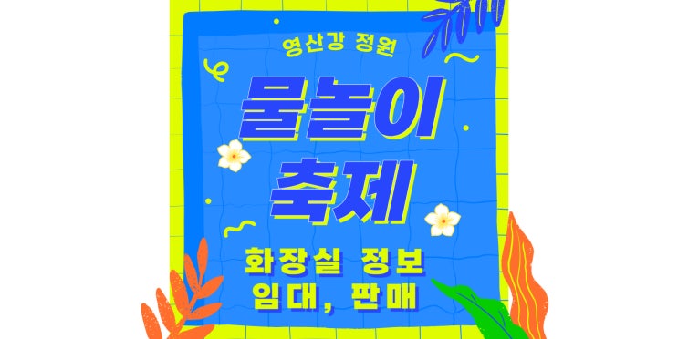  여름휴가 영산강 정원 물놀이 축제 | 화장실 임대, 판매