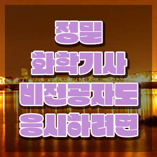  정밀화학기사 응시조건 정밀화학기사 시험자격 인강만 듣고 15주만에 완료한 과정