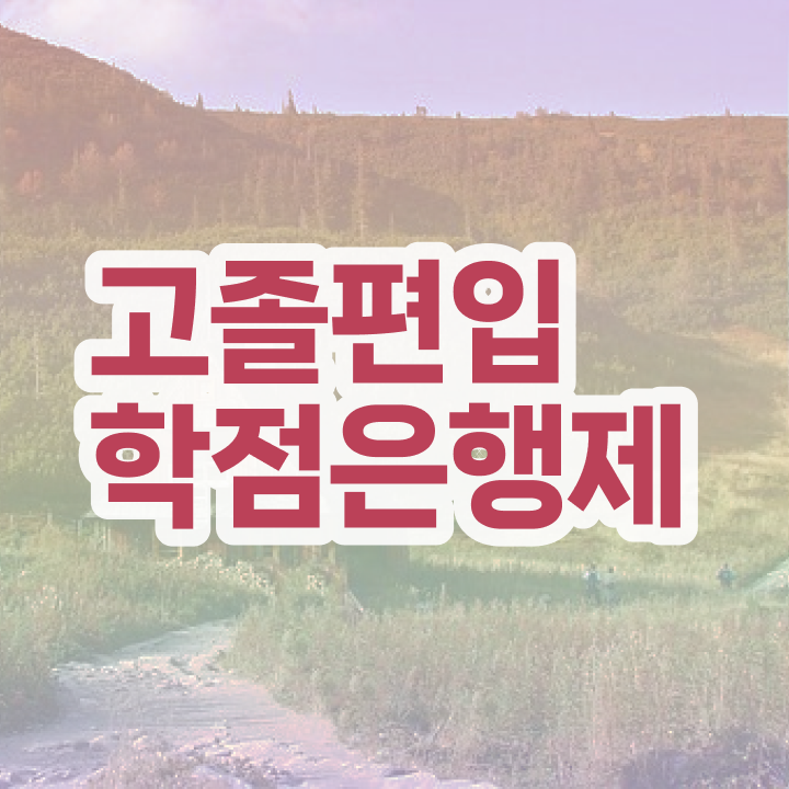  학점은행 편입 , 학점은행제 꼭 알아보세요 시간 단축 비용절감 노하우 확인하고 싶다면