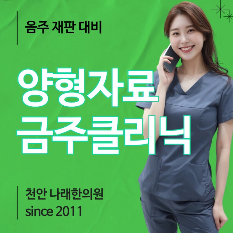  음주운전 재판에 보건소 금주 클리닉 치료 확인서 제출