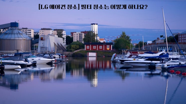  LG 에어컨 청소 필터 청소는 어떻게 하나요?