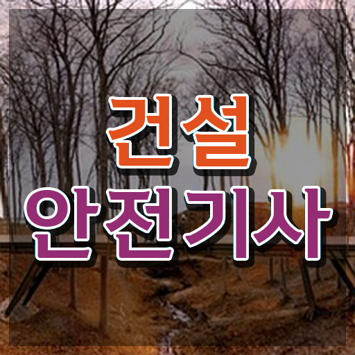  건설안전기사 응시자격 건설안전기사 시험응시조건 온라인 과정으로 쉽고 빠르게 완료한 전략
