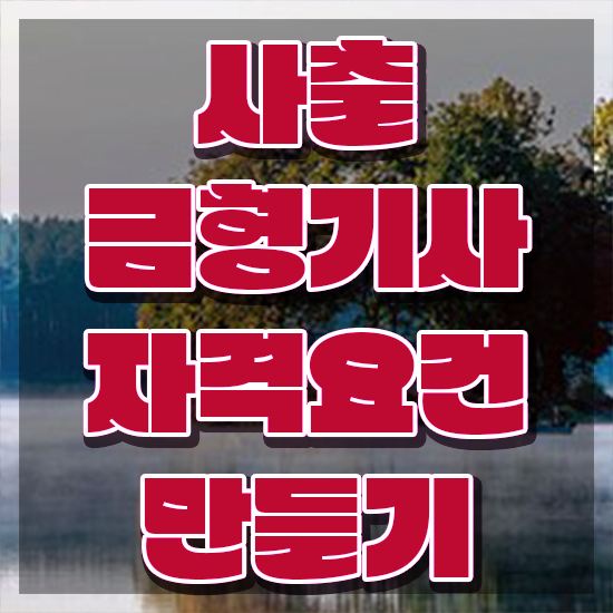  사출금형기사 응시자격 인강으로 빠르게 준비한 후기