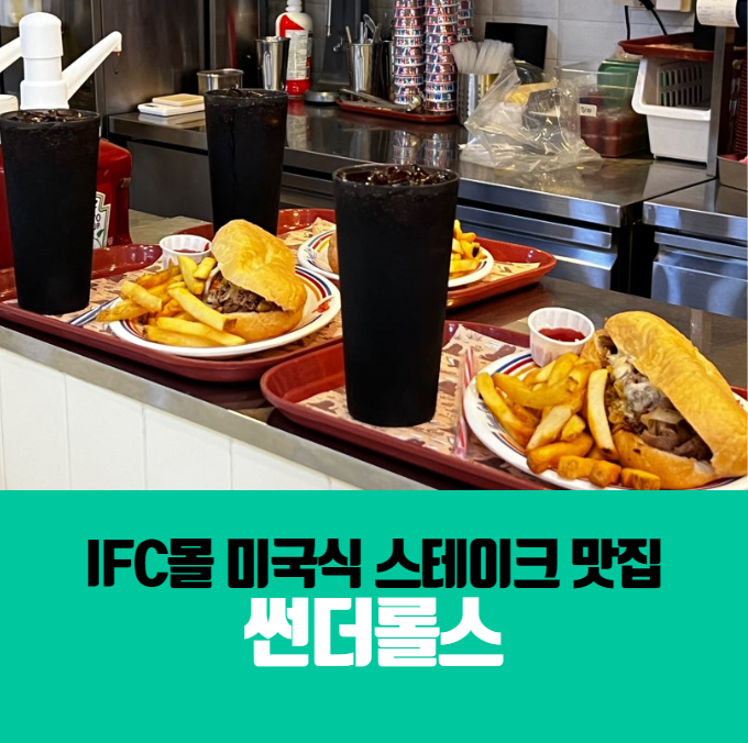  여의도 IFC몰 햄버거 썬더롤스/건너편 쉐이크쉑보다 맛있나?!