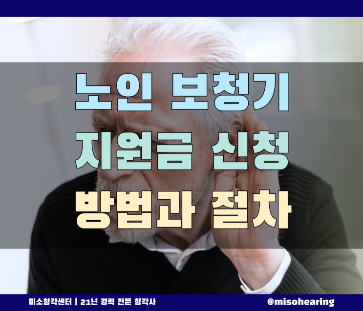  노인보청기 지원금 신청 방법과 절차는?