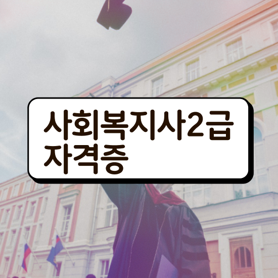  진주 대학원사회복지학 ~ 사회복지사2급 관련학위 없어도 온라인 수업으로 빠르게