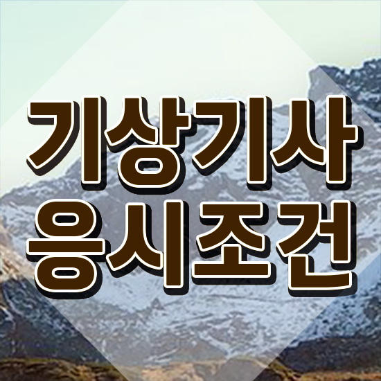  기상기사 시험 준비물 기상기사 시험응시자격 인강으로 간단하게 끝낸 후기
