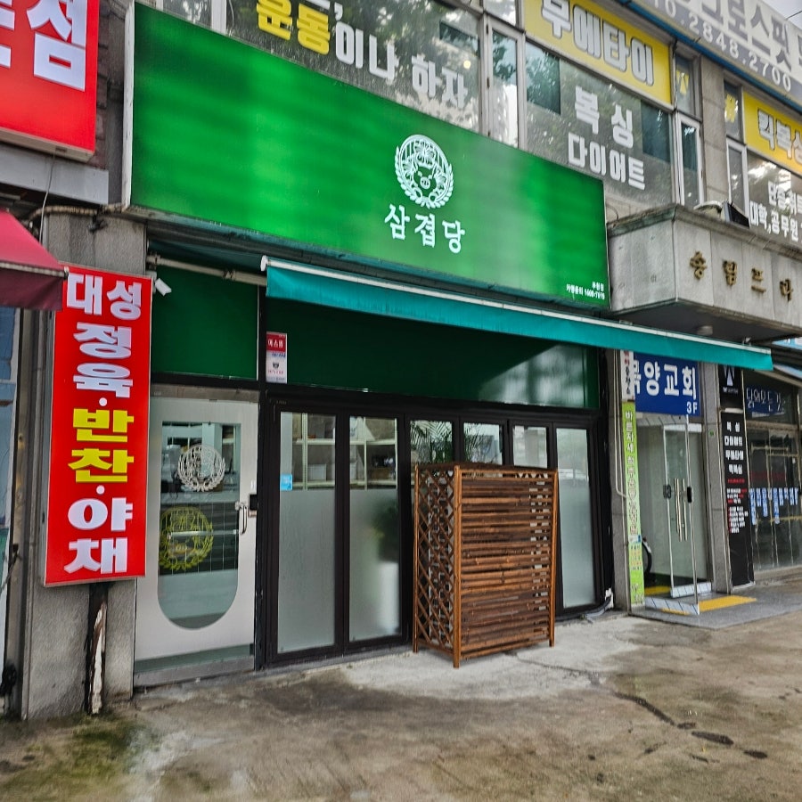 삼겹당 부천점 사진 2