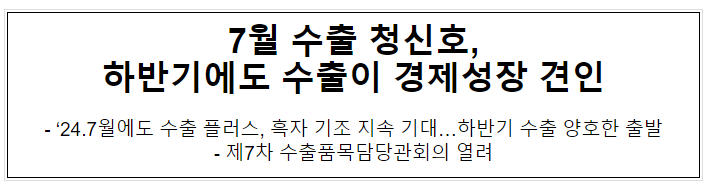 7월 수출 청신호, 하반기에도 수출이 경제성장 견인 7월 수출 청신호, 하반기에도 수출이 경제성장 견인