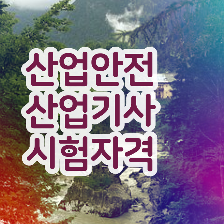  산업안전산업기사 하는일 산업안전산업기사 시험응시자격 온라인 수업으로 4달만에 성공한 후기