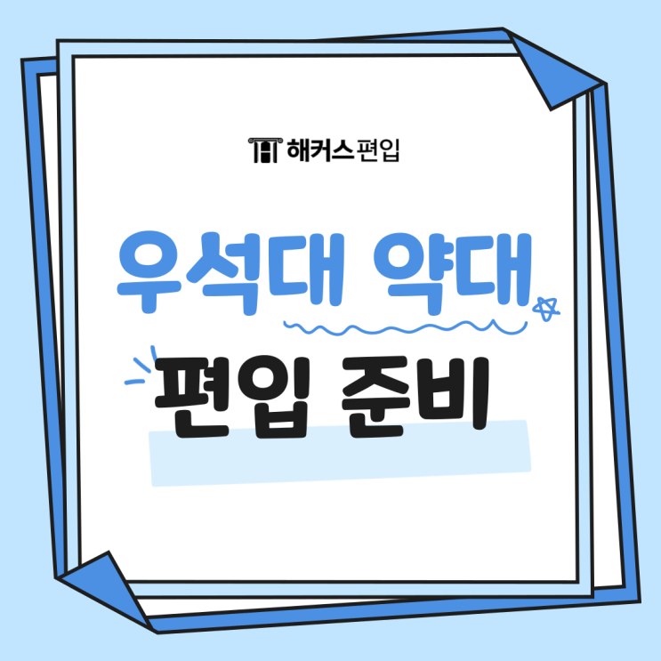  우석대 약대 편입 준비 방법, 전형 살펴보기