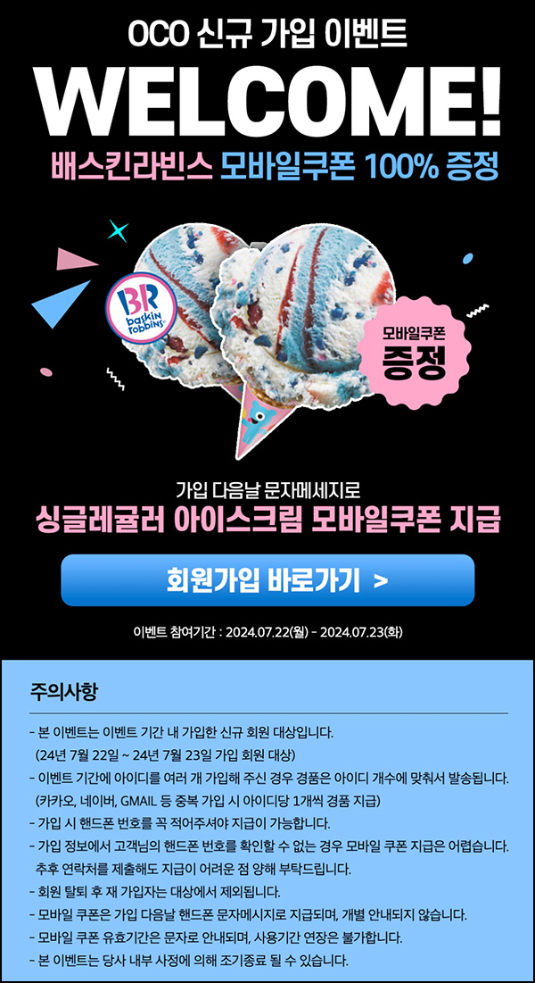 (종료) OCO 신규가입 이벤트(배스킨)전원~07.23 (종료) OCO 신규가입 이벤트(배스킨)전원~07.23