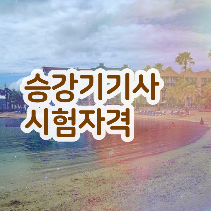  승강기기사 응시자격 승강기기사 시험자격 인강으로 단기간에 성공한 비법