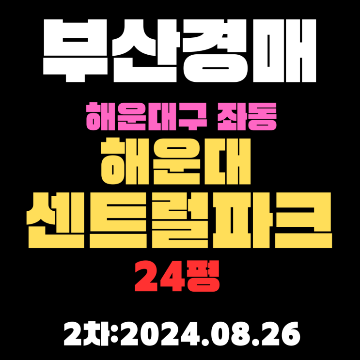  부산아파트경매 해운대구 좌동 해운대센트럴파크 24평 정확하고 꼼꼼하게 정리했습니다