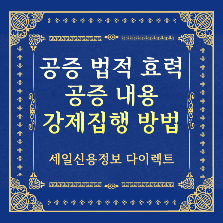  공증 법적 효력 공정증서 내용 강제집행하려면