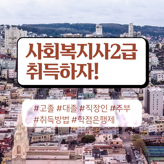  사회복지직공무원 , 사회복지사 고졸도 학점은행제 활용하여 편하게