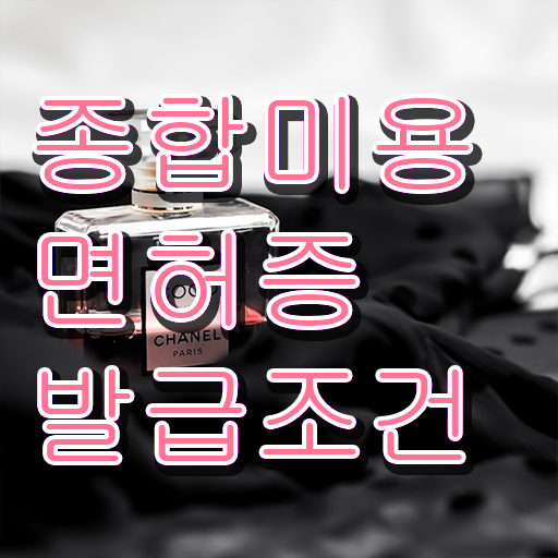  미용사 면허증 발급 , 종합미용면허 자격증 8개월 만에 취득할 수 있었던 팁 완벽정리 했어요