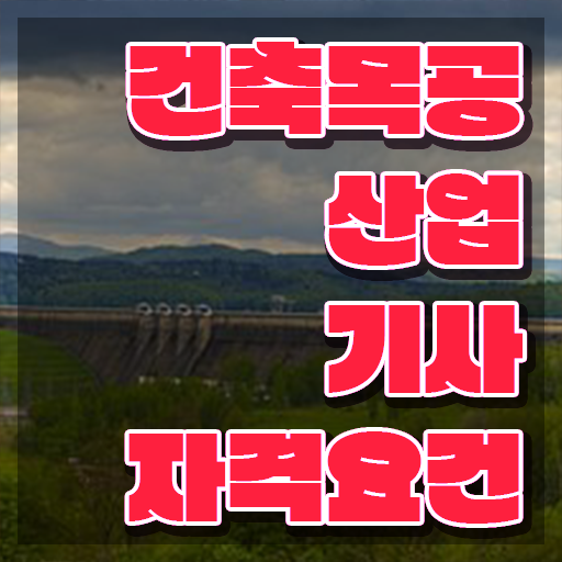  건축목공산업기사 응시조건 온라인 과정으로 4개월 만에 완료한 노하우