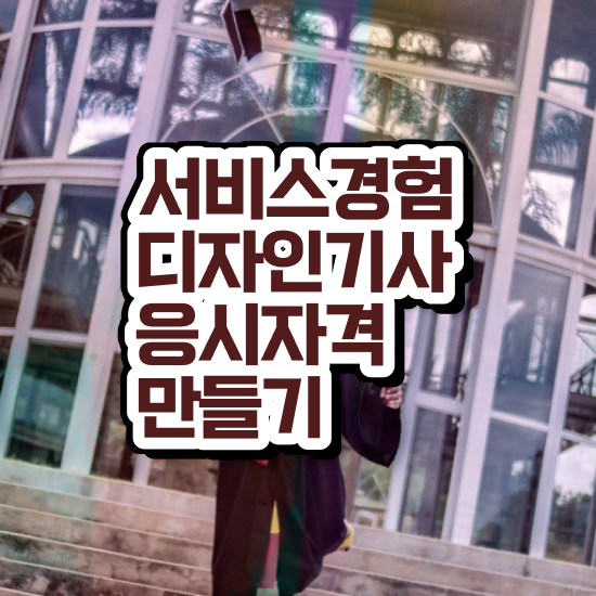  서비스∙경험디자인기사 취득자격 온라인 수업으로 4개월 만에 준비한 팁
