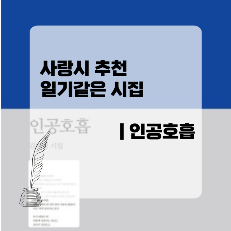  사랑시 추천 일기같은 도서 | 시집 인공호흡