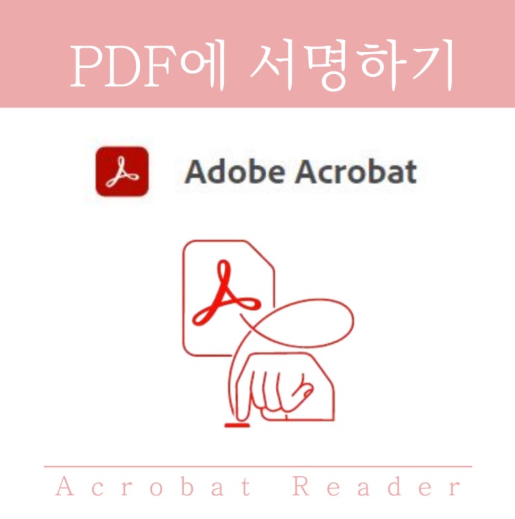  PDF에 서명하기 - Acrobat Reader
