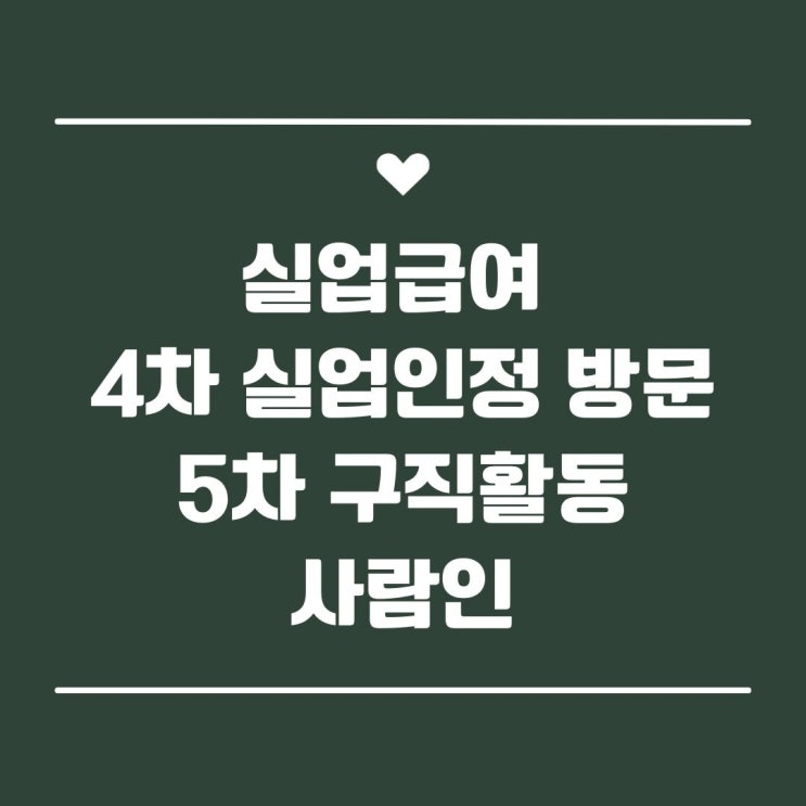  실업급여 4차 실업인정 방문 및 5차 구직활동 사람인