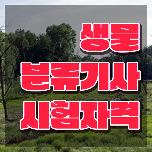  생물분류기사(식물) 국비지원 생물분류기사(식물) 자격요건 온라인 수업으로 간편하게 완료한 노하우