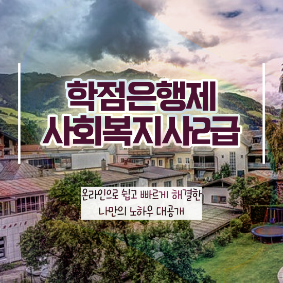  사회복지사 시험장소 사회복지사 비전공자도 인강 듣고 간편하게