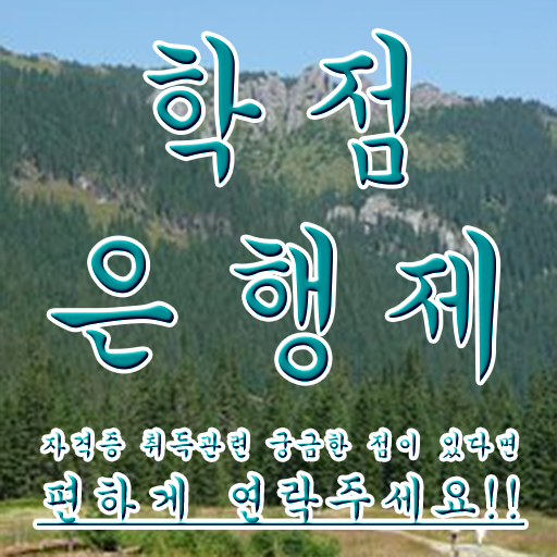  평생교육사 학점은행제 대학진학, 경력없이 쉽고 빠르게 준비했던 방법