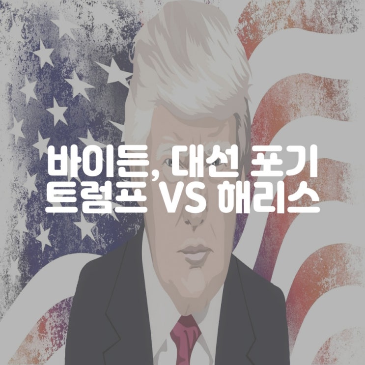 바이든, 대선 포기 <b>트럼프</b> 대 <b>해리스 대결</b> 구도