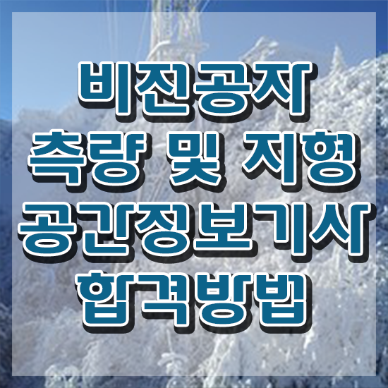  측량및지형공간정보기사 시험 자격 측량및지형공간정보기사 응시조건 온라인 과정으로 간편하게 성공한 후기