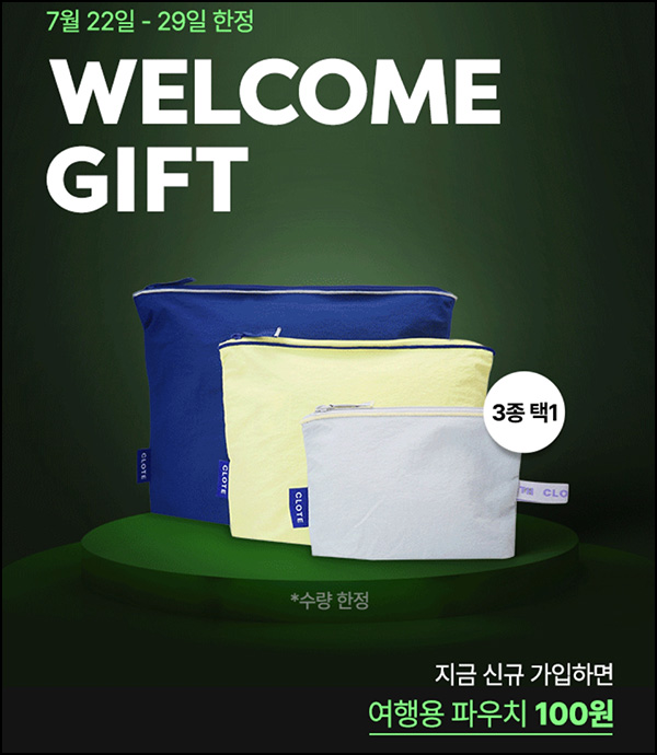 굿웨어몰 첫구매 여행용파우치 100원딜 & 룰렛이벤트(적립금)전원~07.29 굿웨어몰 첫구매 여행용파우치 100원딜 & 룰렛이벤트(적립금)전원~07.29