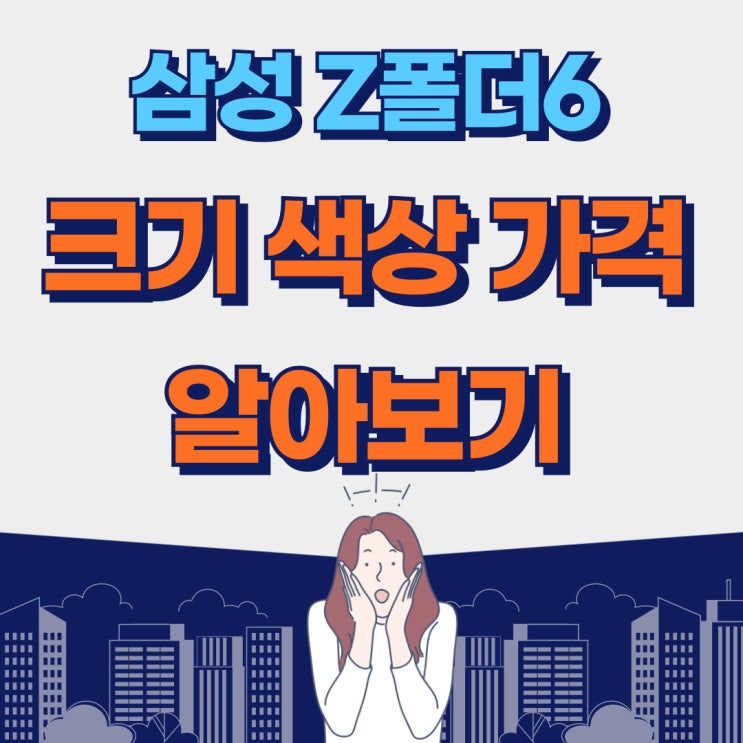 삼성 z폴더6 폴더블 크기 색상 가격 알아보기 삼성 z폴더6 폴더블 크기 색상 가격 알아보기