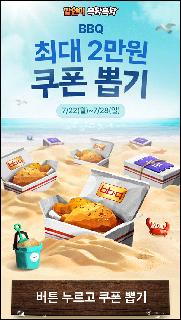 배달의민족 BBQ치킨 할인쿠폰 뽑기(랜덤 최대 ~2만원)즉당~07.28 배달의민족 BBQ치킨 할인쿠폰 뽑기(랜덤 최대 ~2만원)즉당~07.28