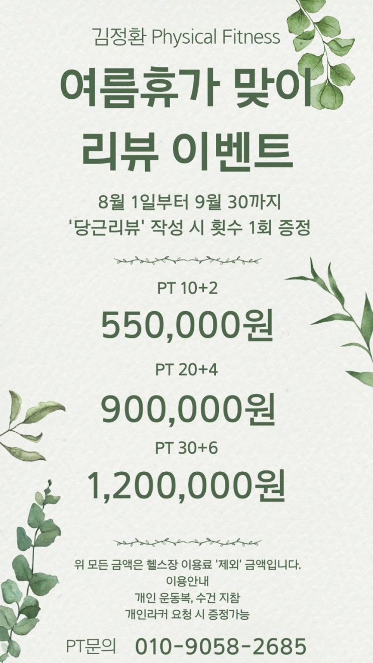  단구동 PT :: 누구든지 다이어트 가능! 원주 피티 여름 장마 이벤트