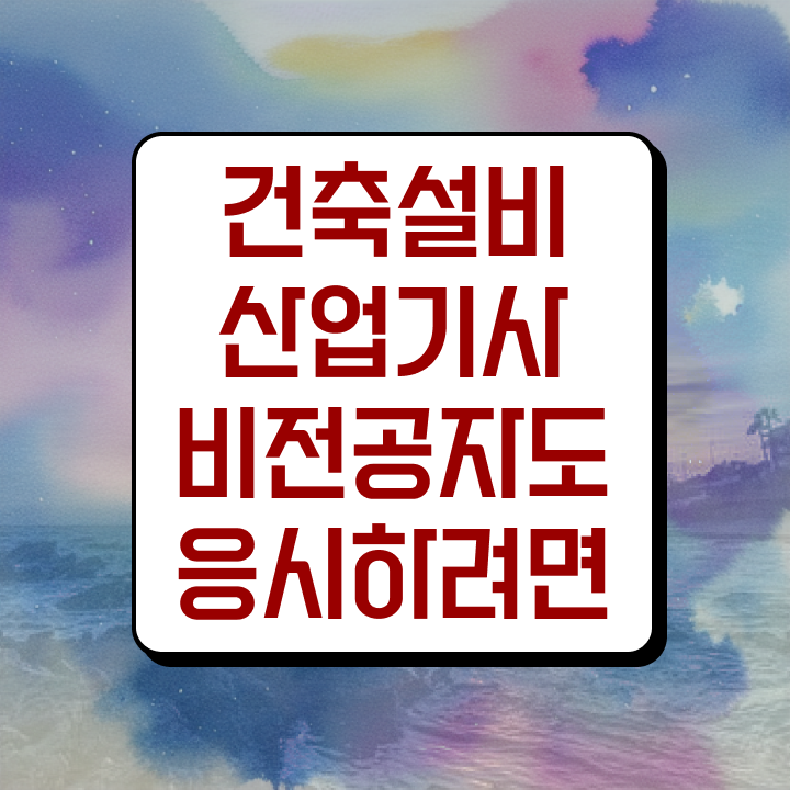  건축설비산업기사 필기 건축설비산업기사 시험응시자격 인강만 듣고 4달만에 성공한 팁