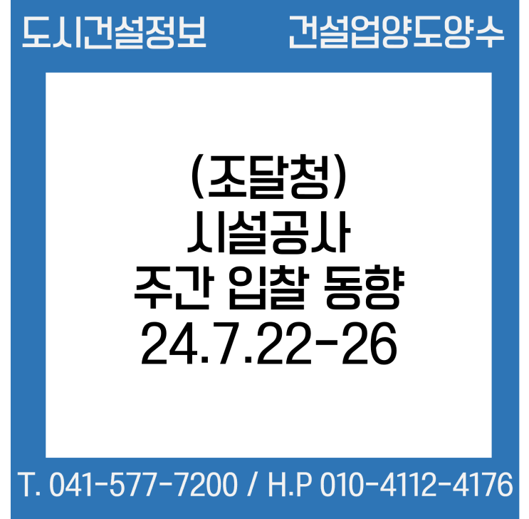  (조달청) 시설공사 주간(’24.7.22.～’24.7.26.) 입찰 동향
