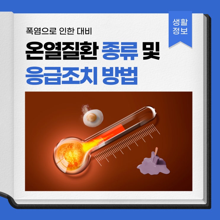 <b>폭염</b> 대비, <b>온열질환</b> 종류 및 응급조치 방법