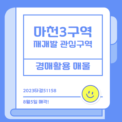  마천3구역 경매를 활용한 재개발 관심매물