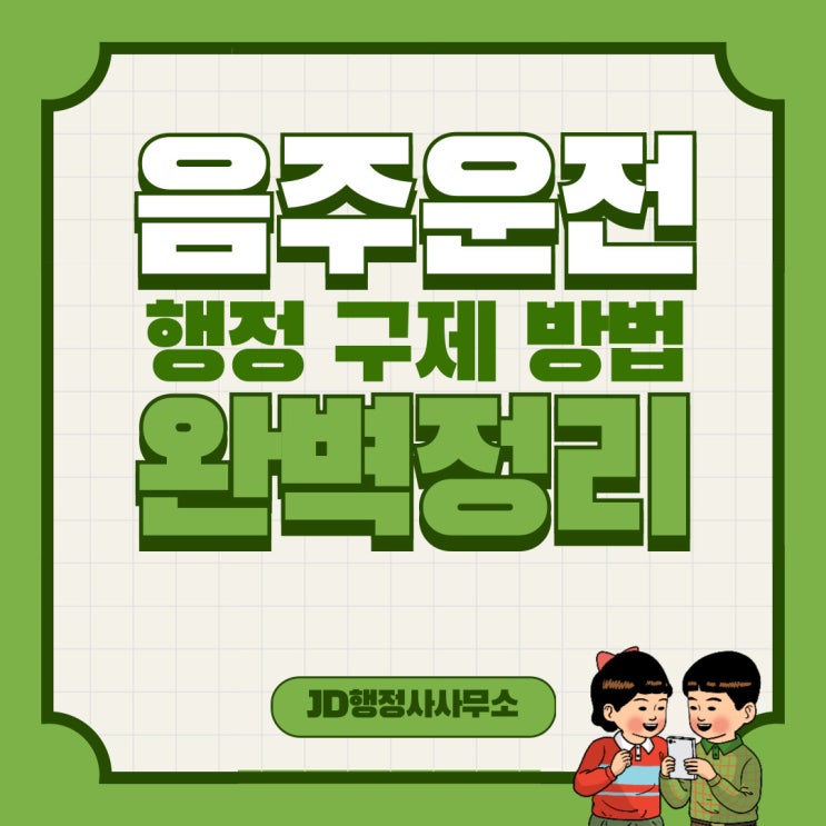  음주운전 행정 구제 방법 완벽정리! 대전 JD행정사사무소