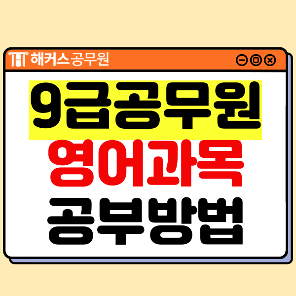  9급공무원영어 시험 점수 높이는 공부방법!