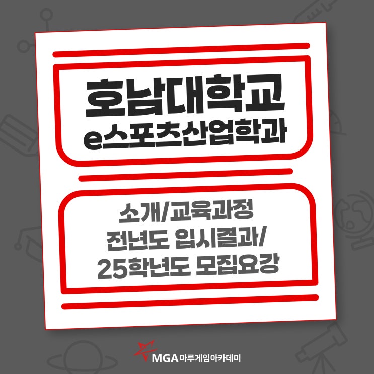  호남대학교 e스포츠학과(e스포츠산업학과) 모집요강 및 작년도 경쟁률